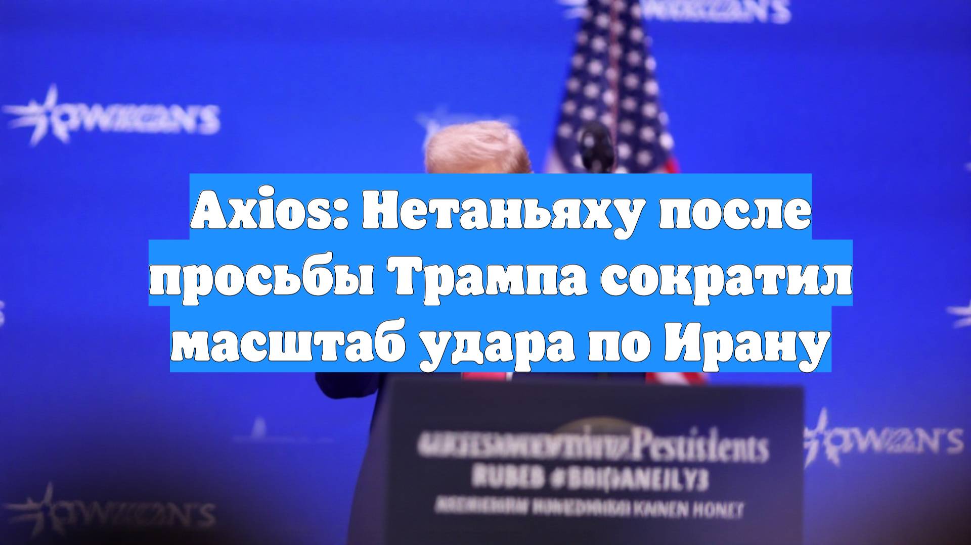 Axios: Нетаньяху после просьбы Трампа сократил масштаб удара по Ирану