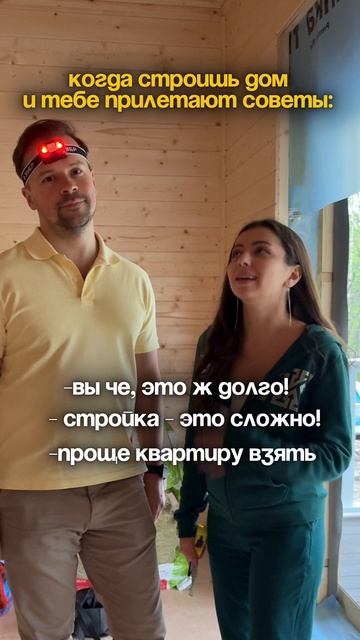 Начали стройку, готовьтесь к советам