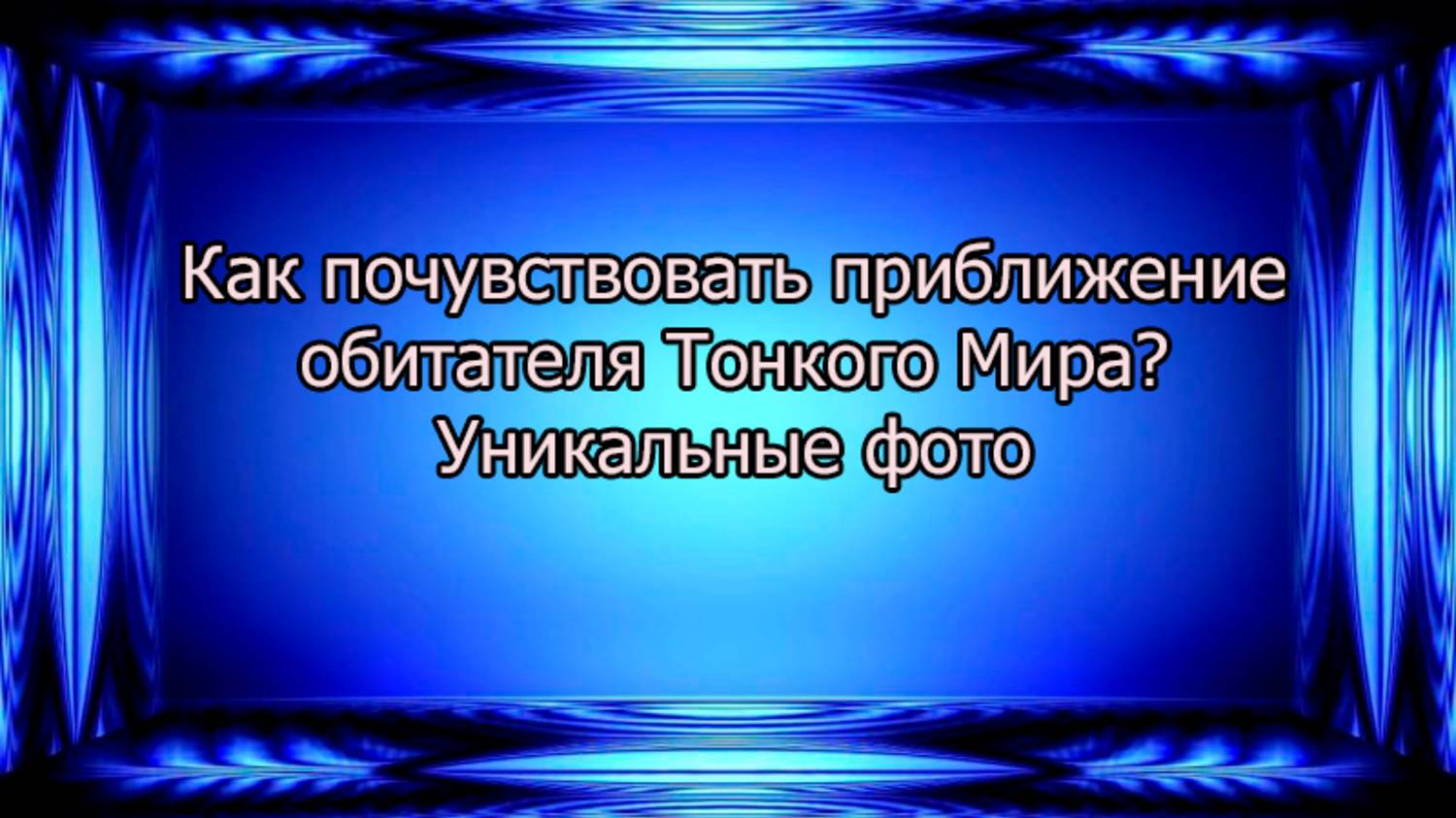 Как почувствовать обитателя Тонкого Мира? Уникальные фото