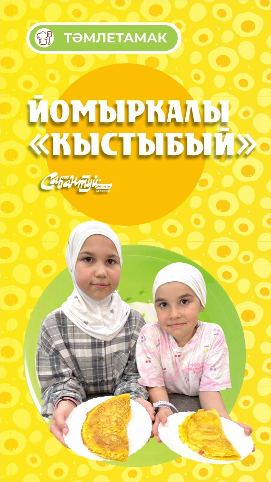 Тәмлетамак_Йомыркалы «кыстыбый»