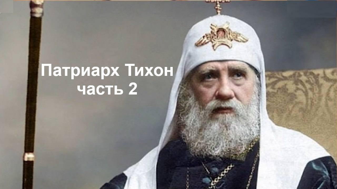 Патриарх Тихон часть 2. Настоятель Храма Святого Андрея Боголюбского иерей Кирилл 28.06.2025г.
