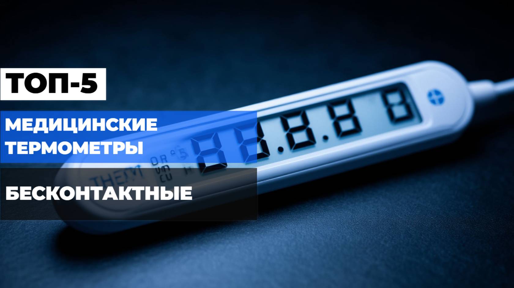 Лучшие медицинские термометры 🌡️Топ-5 ЭЛЕКТРОННЫХ и БЕСКОНТАКТНЫХ термометров. Рейтинг 2025!