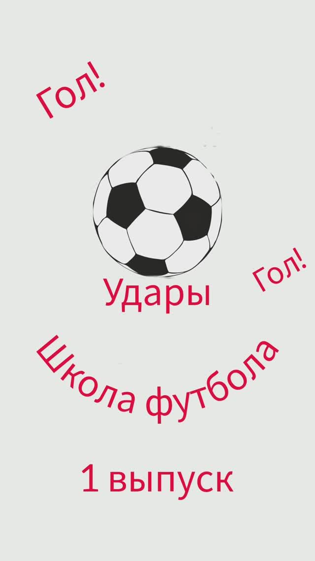 Обучаю удару в футболе
(футбольная школа)[1 выпуск]