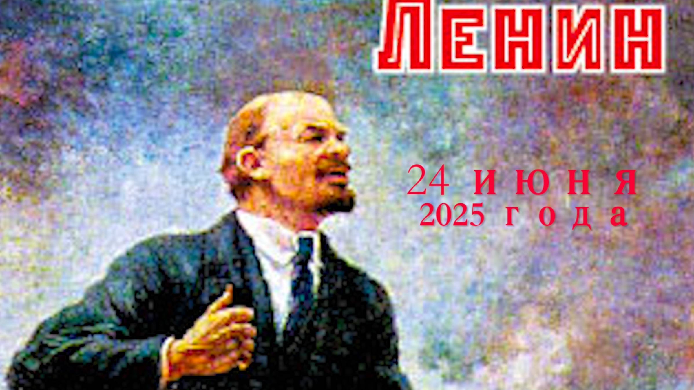 К Ленину 24 июня 2025