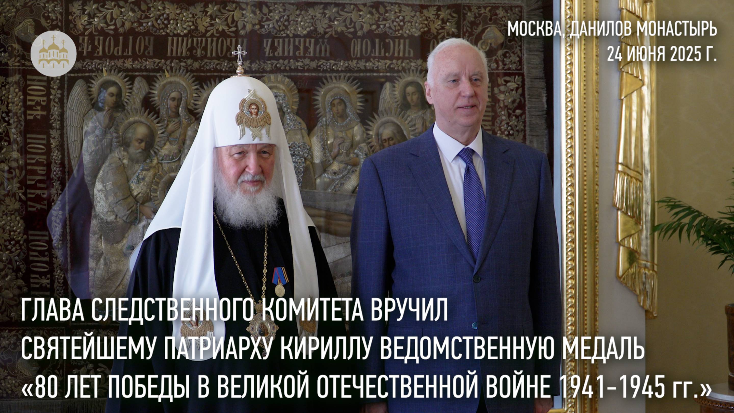 Глава Следственного комитета вручил Святейшему Патриарху Кириллу ведомственную юбилейную медаль