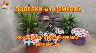 Поделки из цемента своими руками идеи для дачи и сада вариант (26)