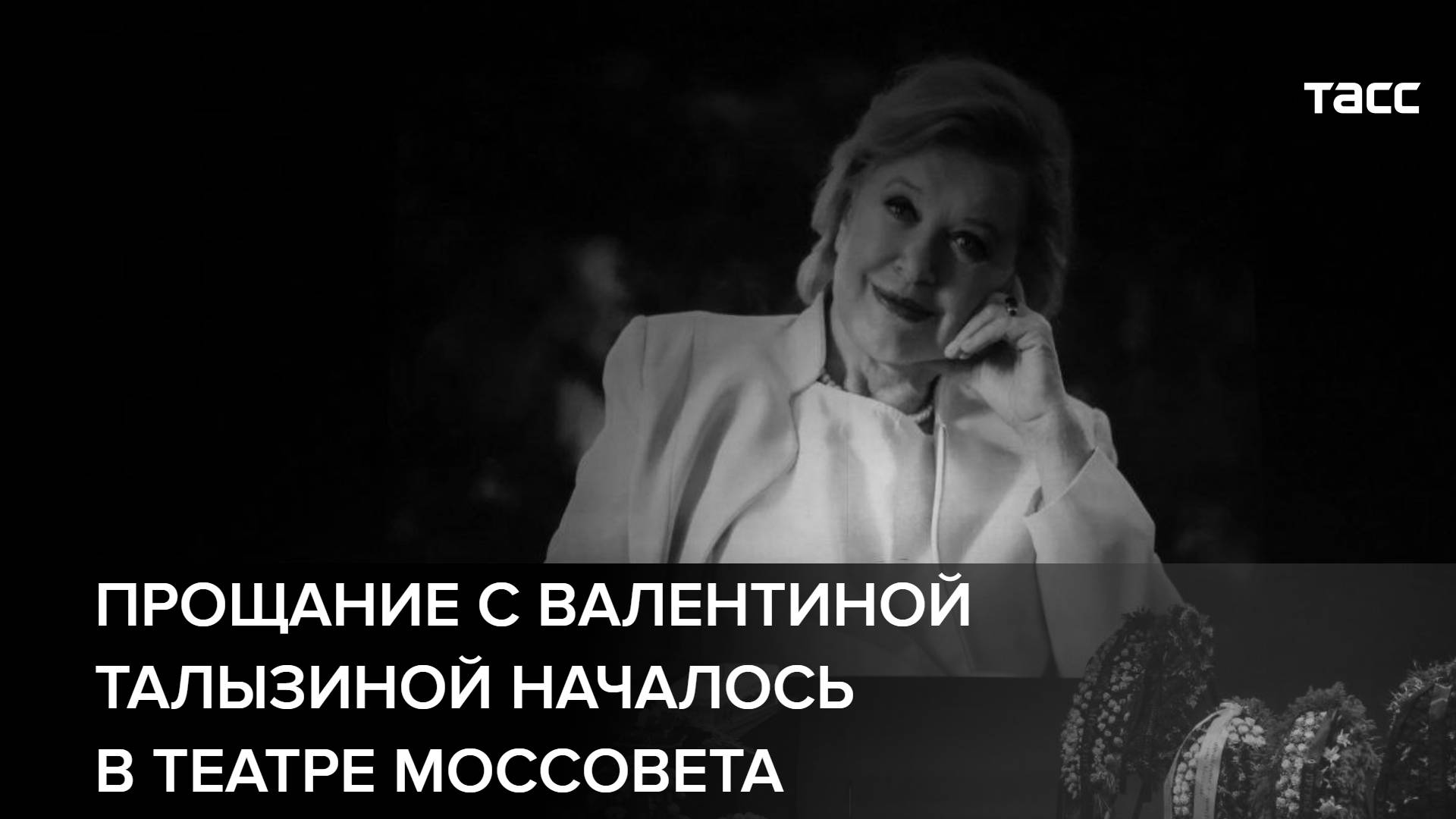 Прощание с Валентиной Талызиной началось в Театре Моссовета