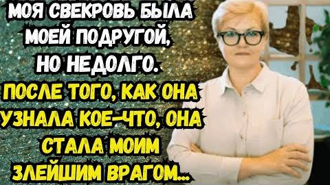 Истории из жизни: 📌Моя свекровь притворялась моей подругой, но недолго... Аудио рассказы