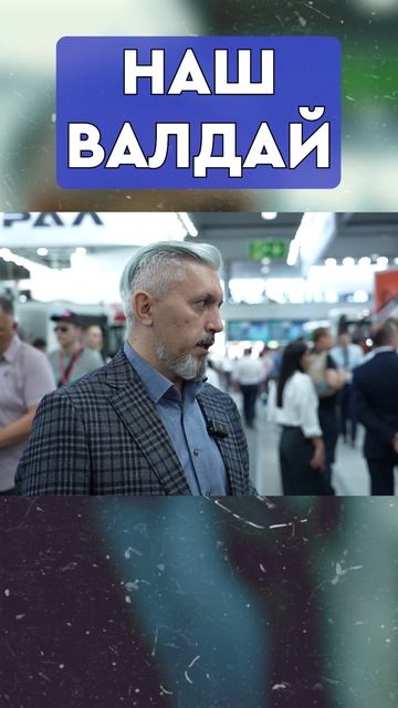 Абсолютно НАШ VALDAI 45! или нет...?