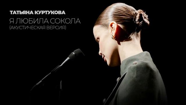 Татьяна Куртукова - Я любила сокола (Акустическая версия, Single 2025)