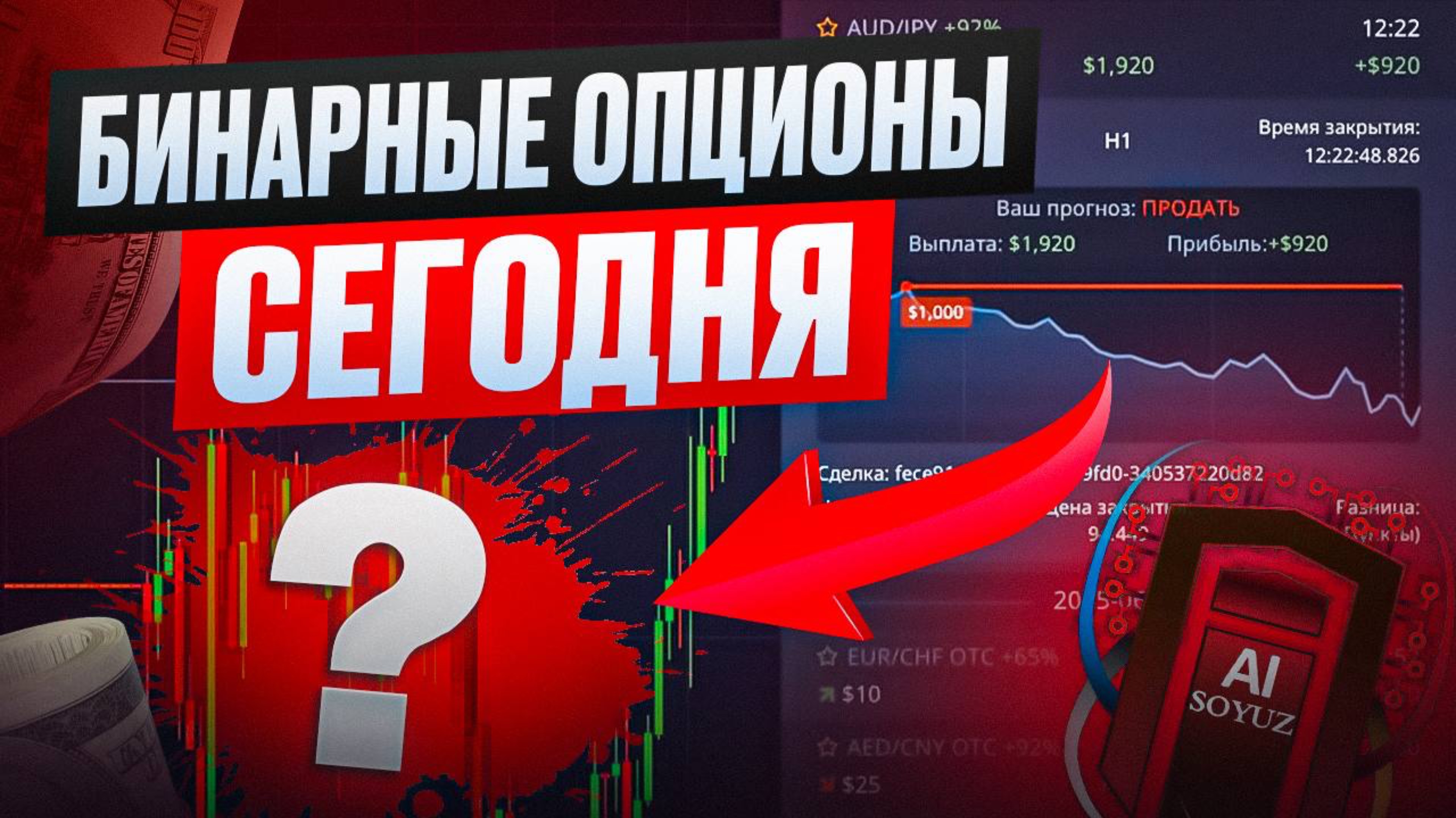 Как заработать 920$ за час?!? Бинарные опционы!