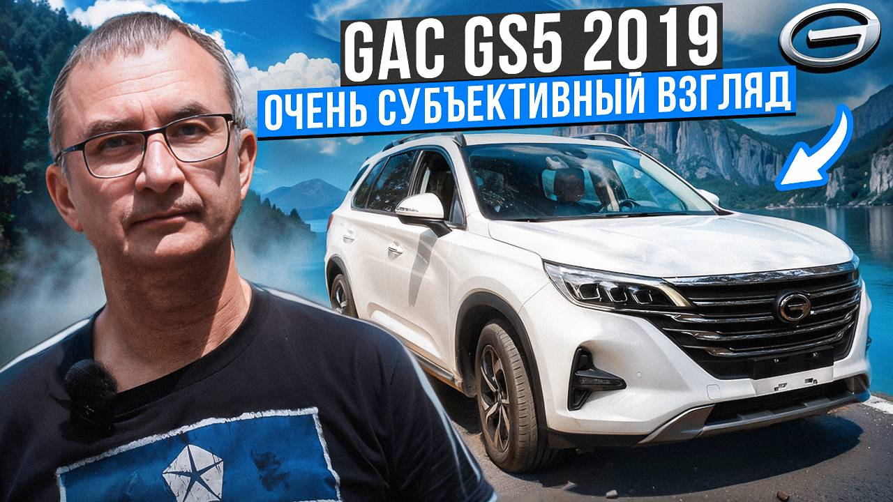 GAC GS5 2019 — очень субъективное мнение