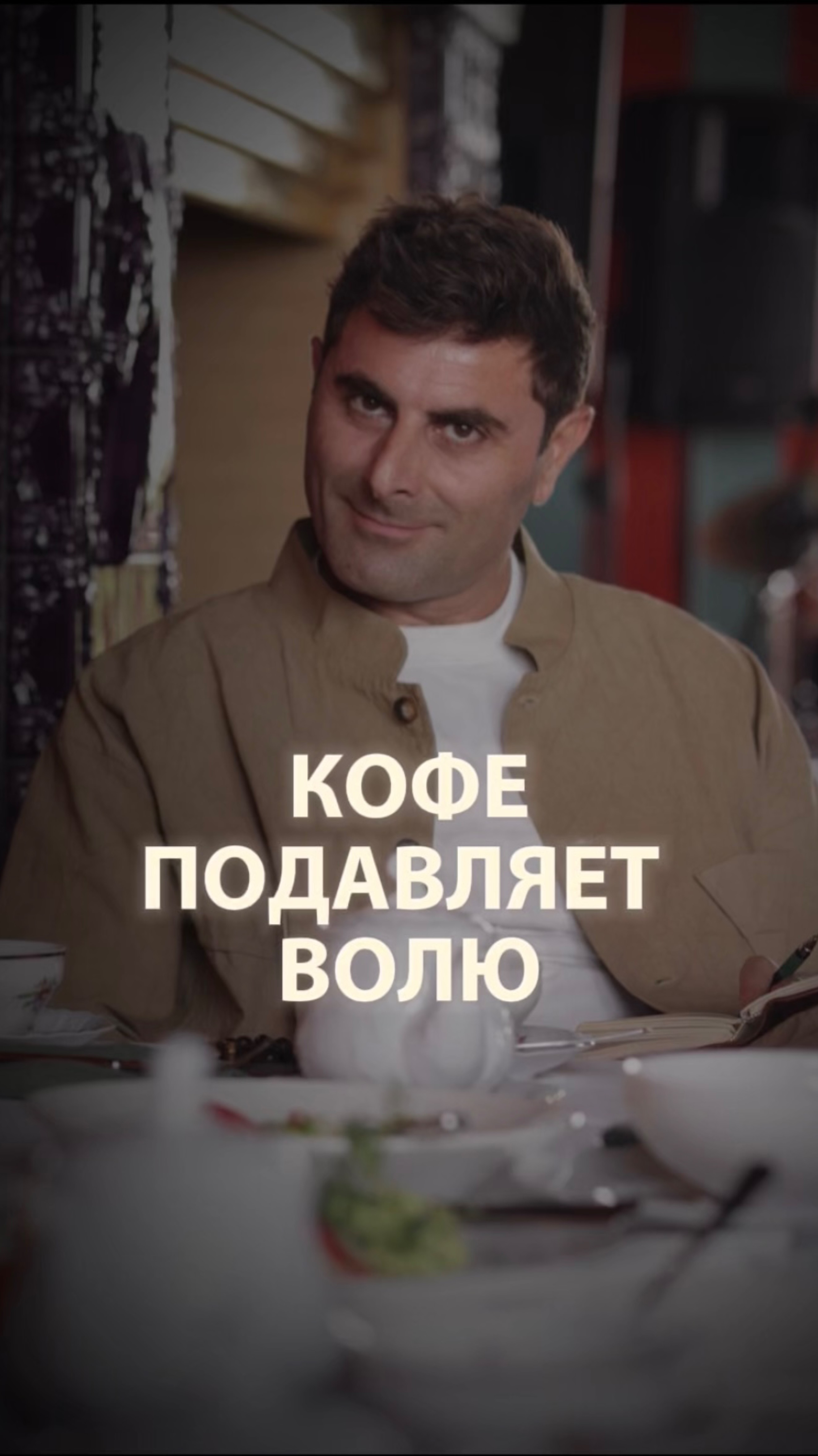 Кофе подавляет волю…