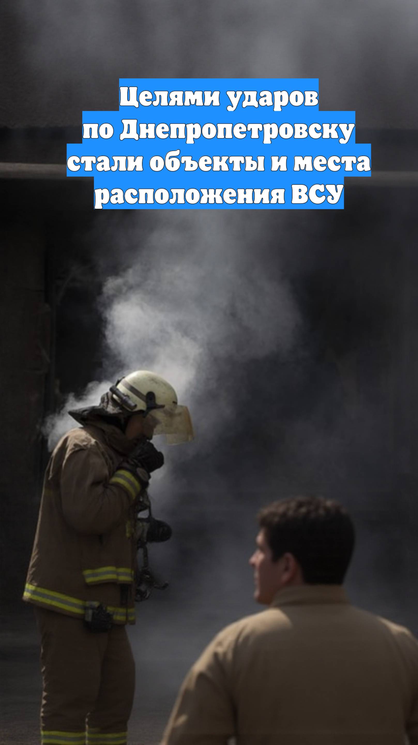 Целями ударов по Днепропетровску стали объекты и места расположения ВСУ