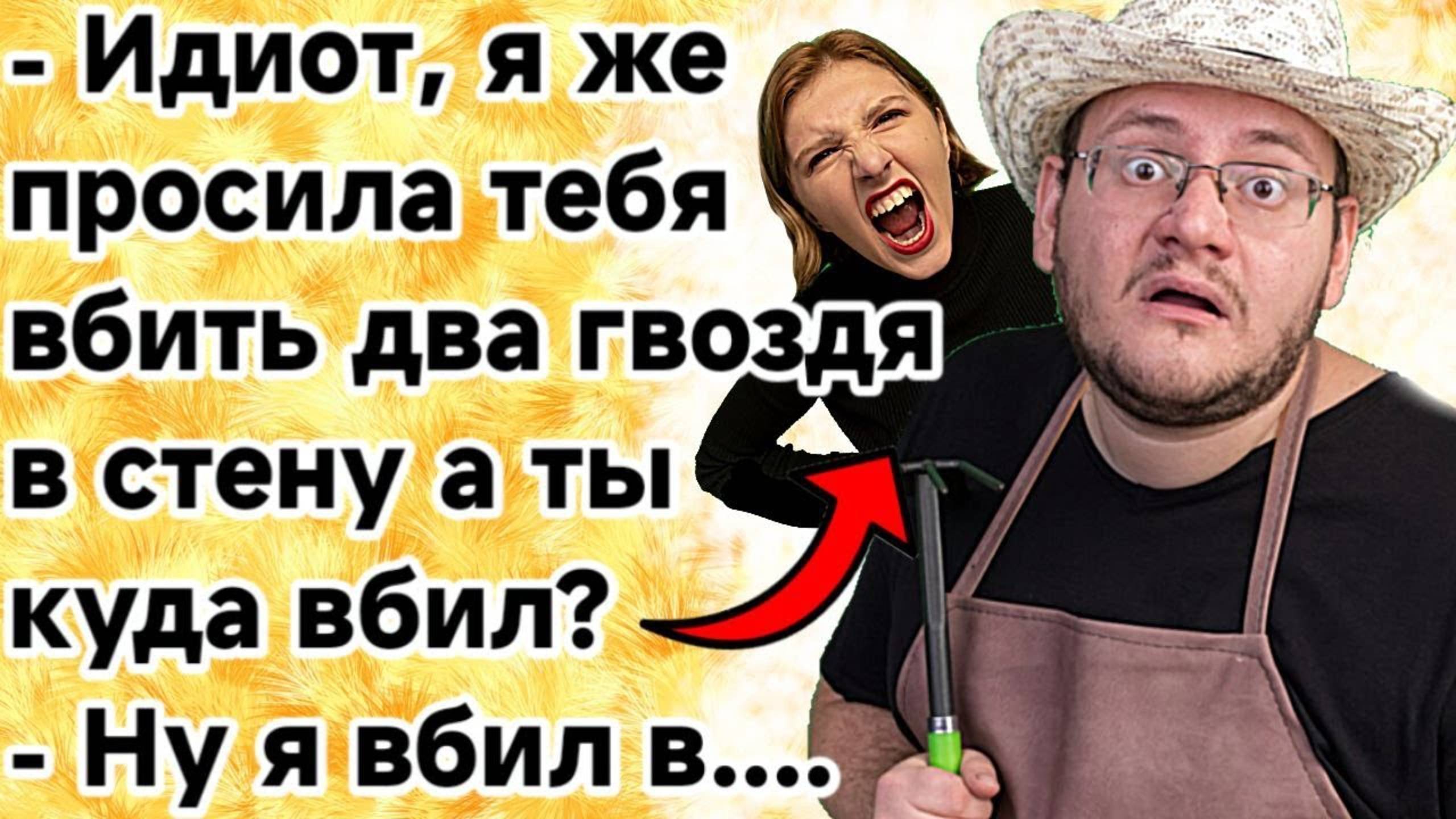 Жена наехала на мужа. Подборка анекдотов