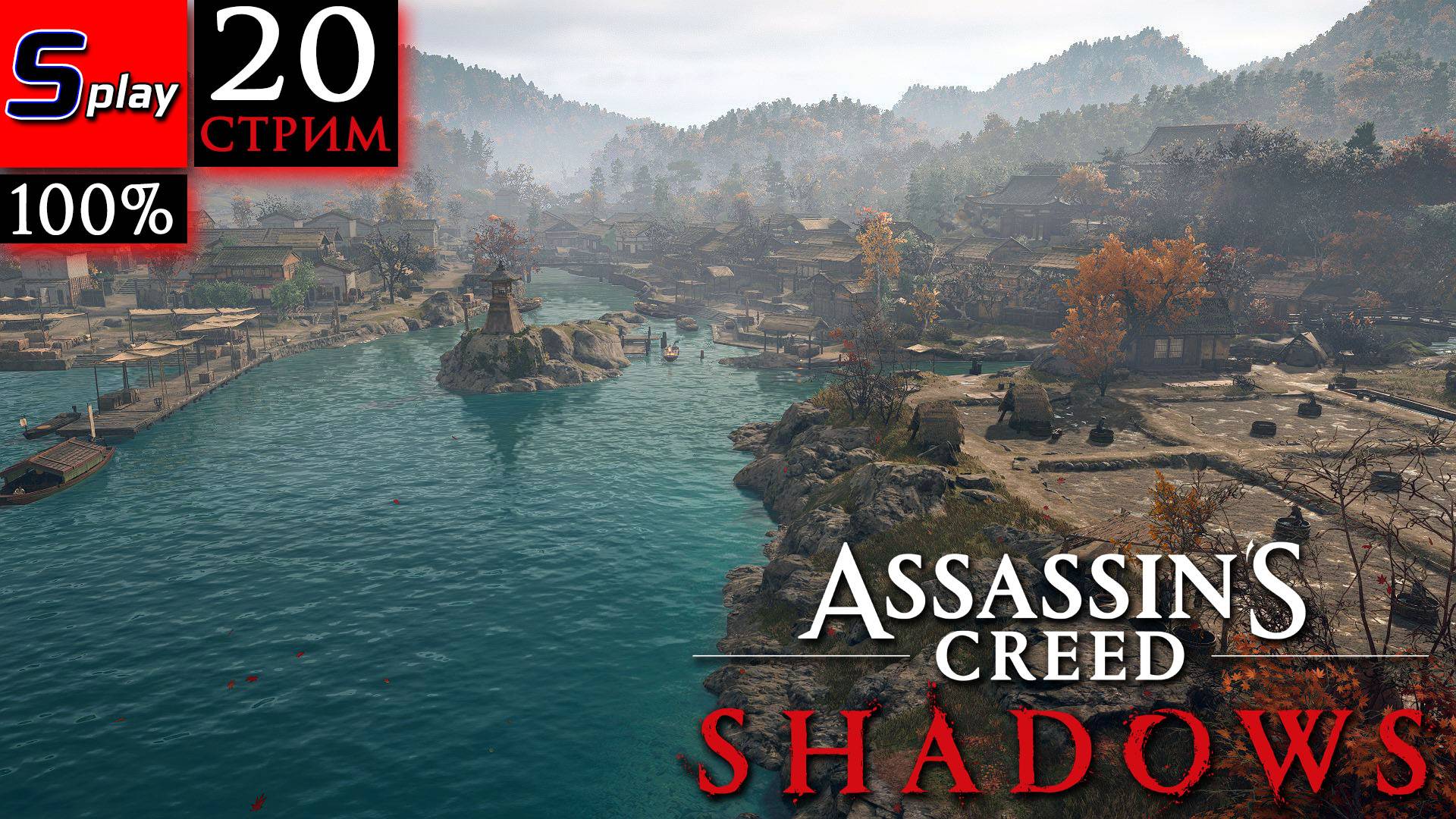 Assassin's Creed Shadows на 100% - [20-стрим]