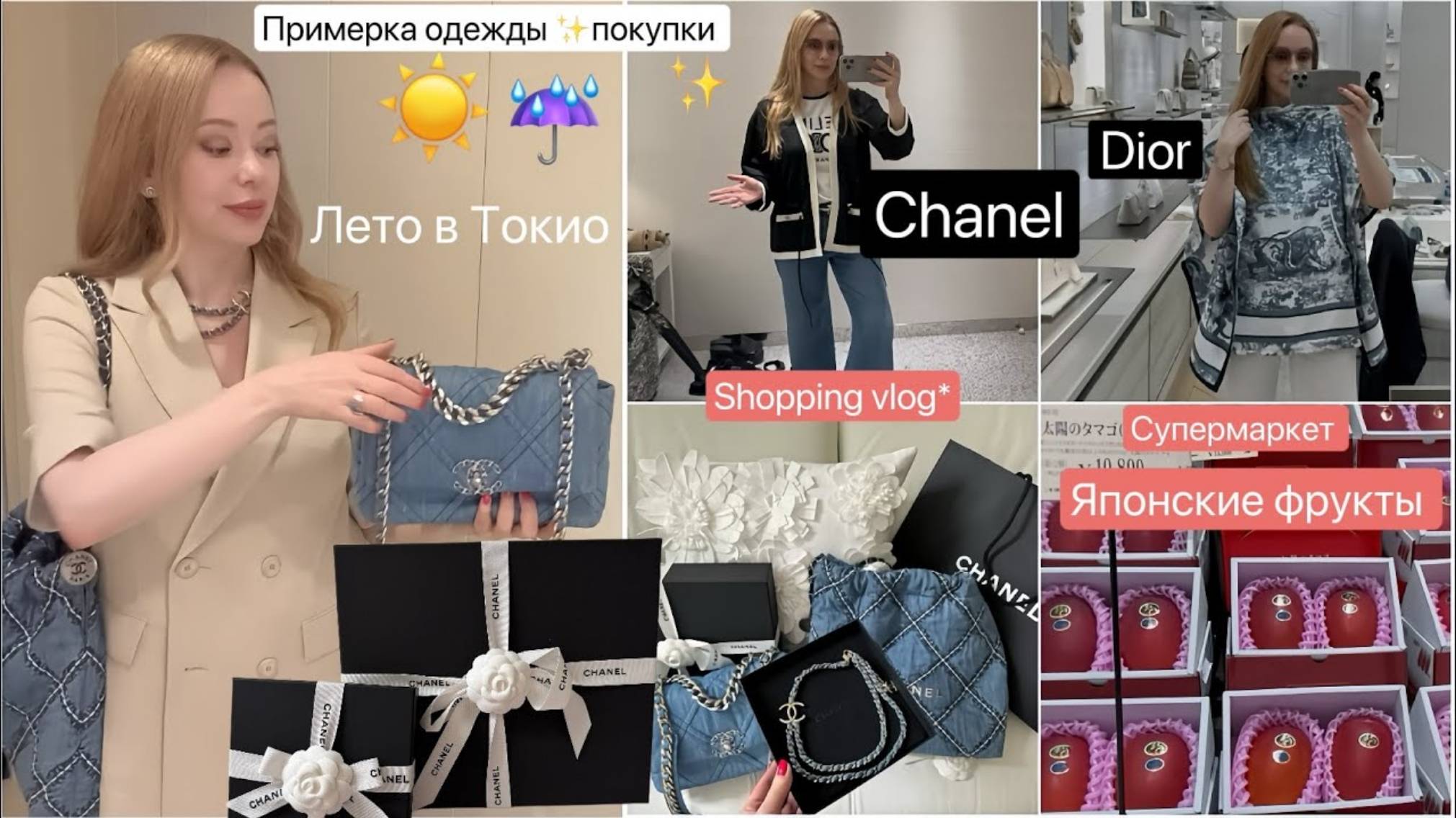 Блондинка из Токио. Шопинг в бутике Chanel & Dior 👚 Лето в Токио ☀️Супермаркет🛒Дорогие Фрукты🥭🍒