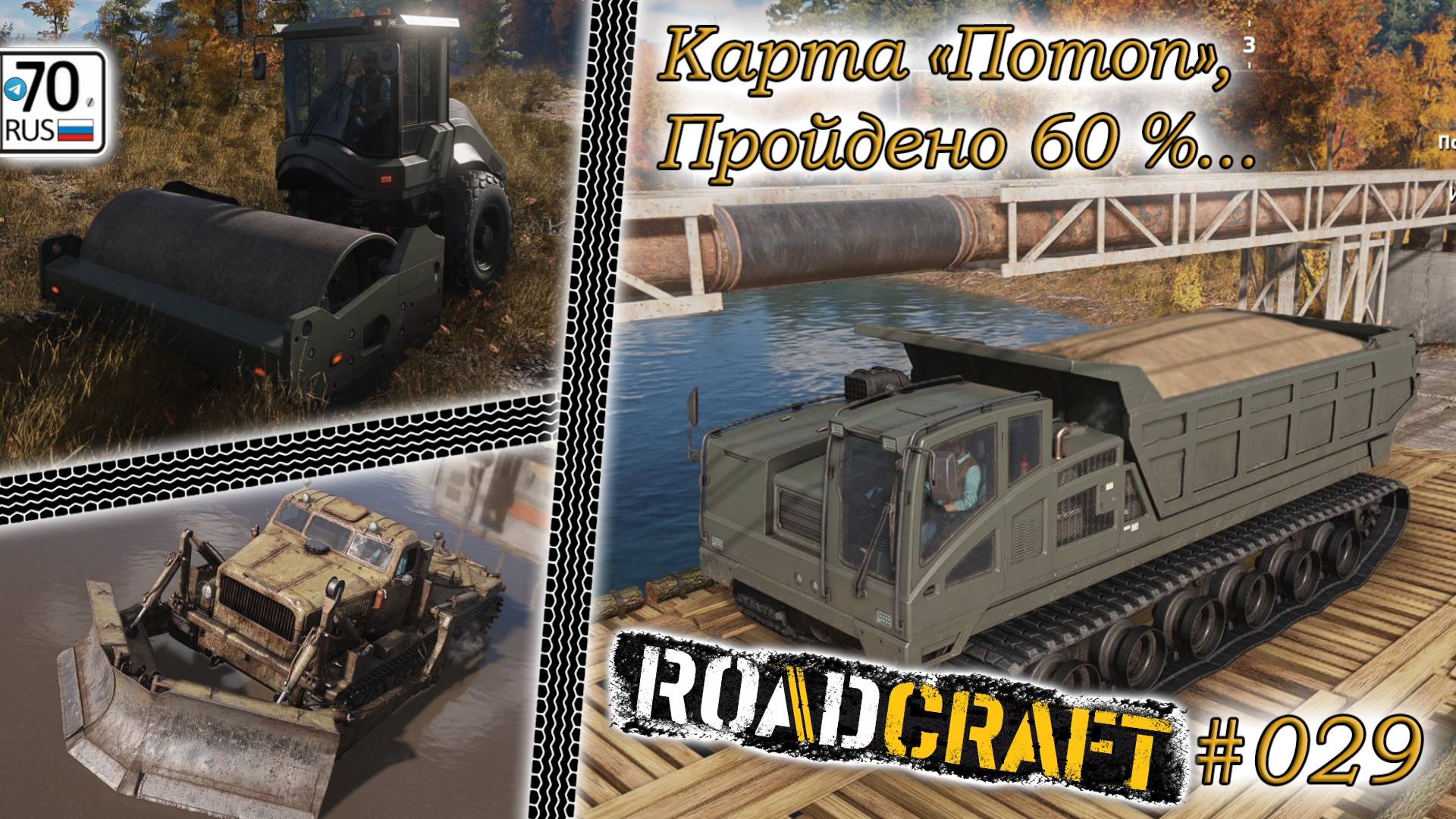 RoadCraft #029. Всё еще карта "Потоп" 60%...