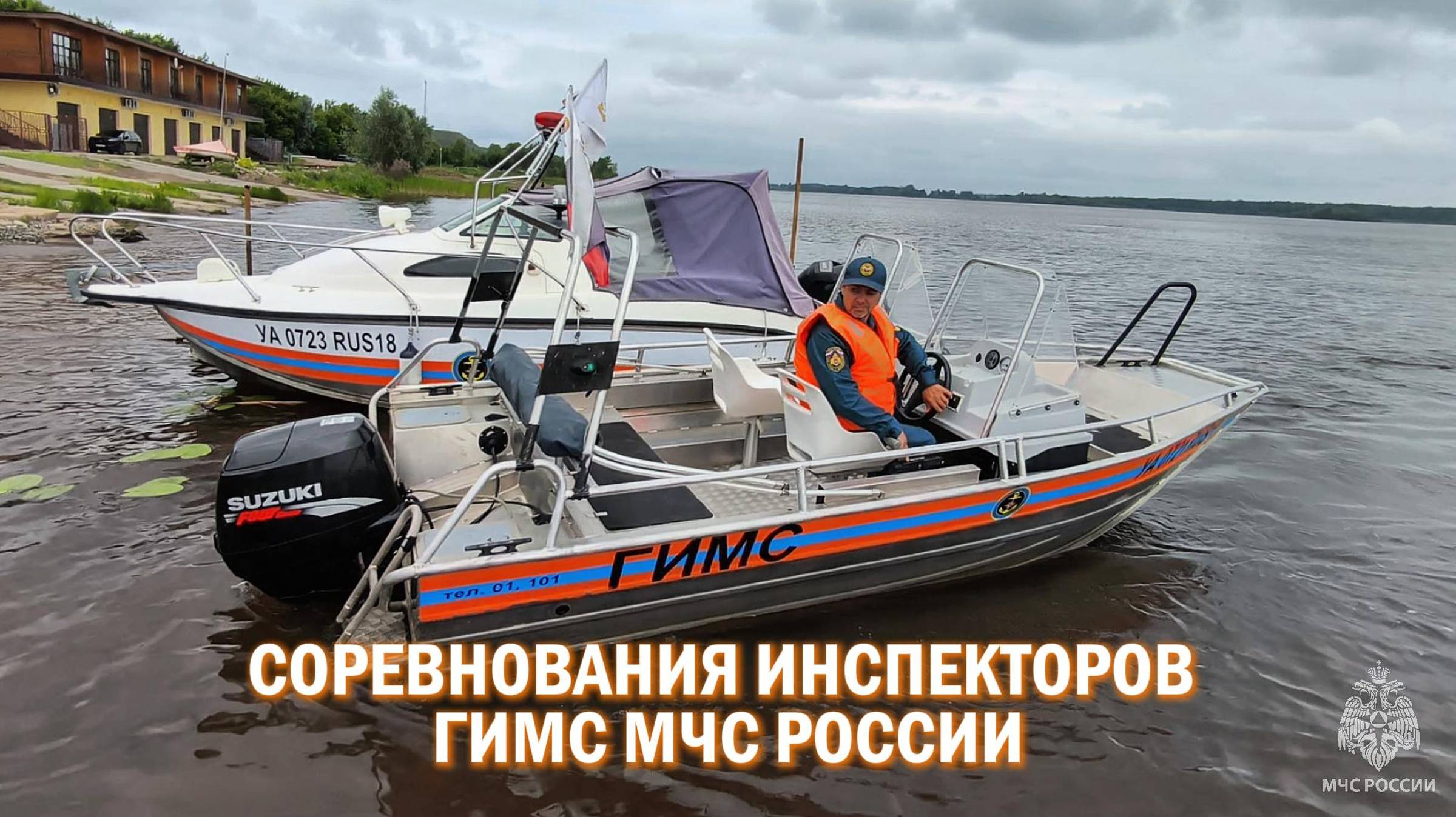 Соревнования ГИМС МЧС Удмуртии