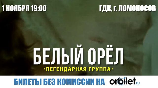 Белый Орел_Ломоносов_30 сек