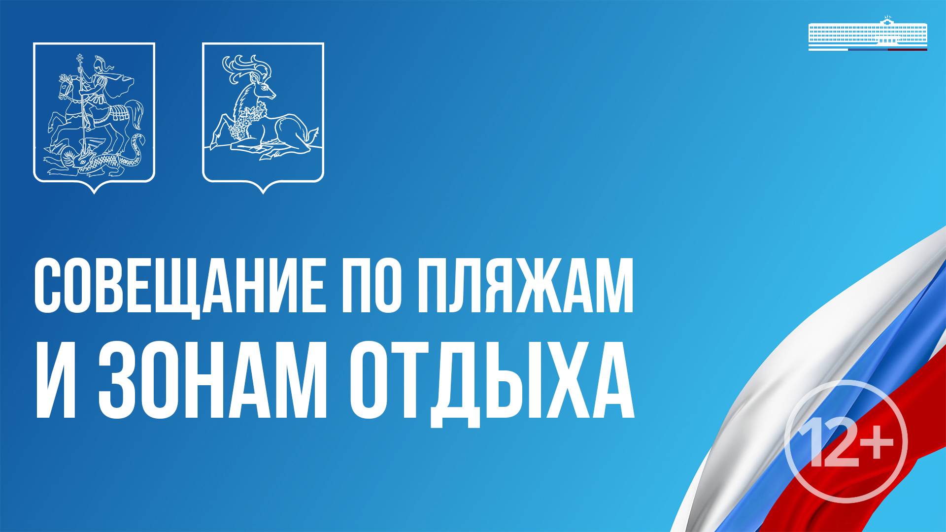 Совещание по пляжам и зонам отдыха 25.06.2025 в 17:00