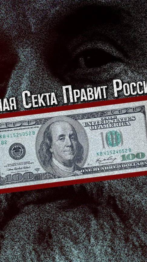 САМАЯ  ОПАСНАЯ СЕКТА В РОССИИ