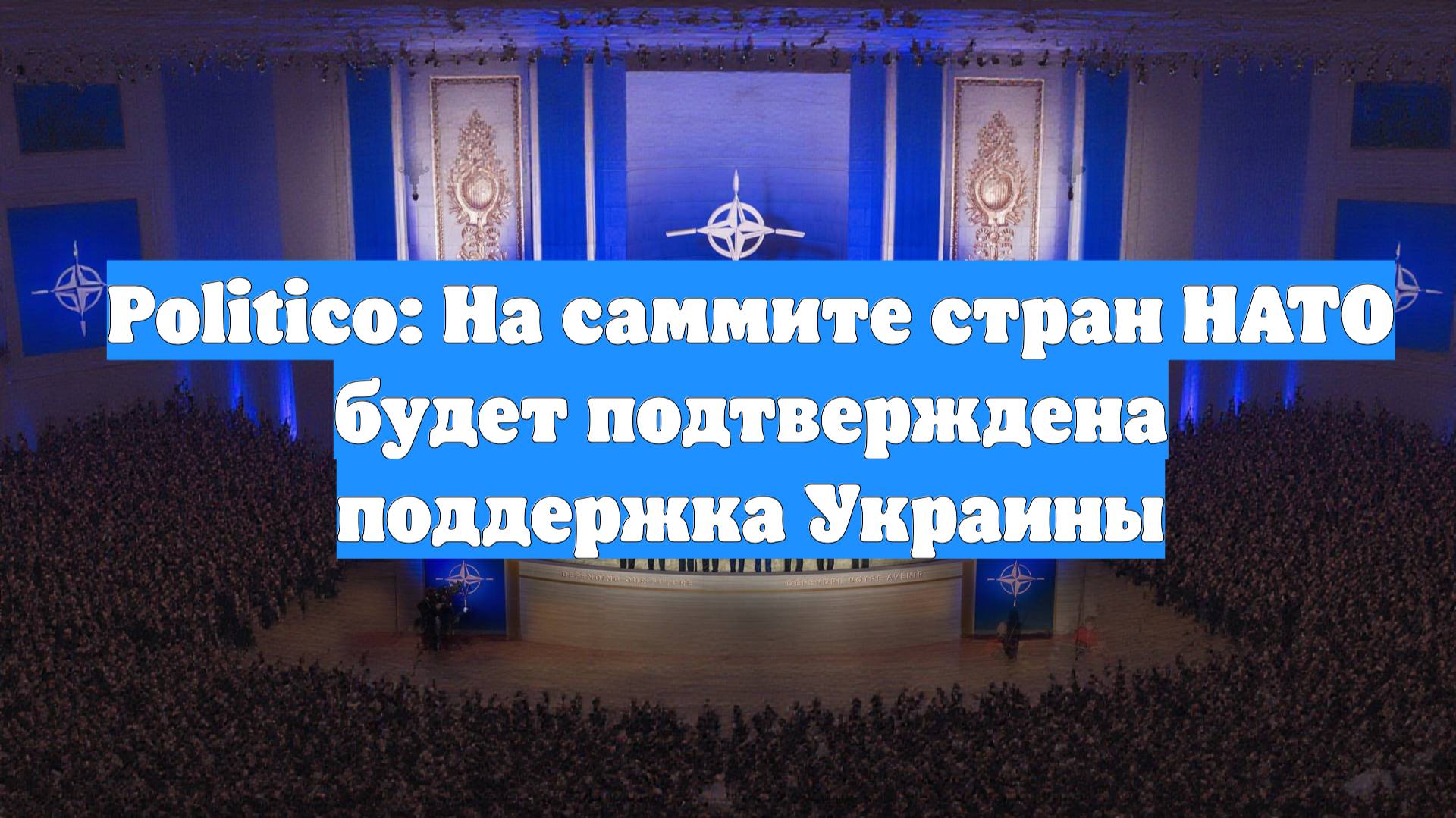 Politico: На саммите стран НАТО будет подтверждена поддержка Украины
