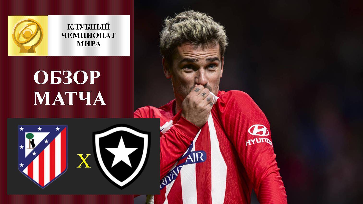 Атлетико Мадрид - Ботафого обзор матча