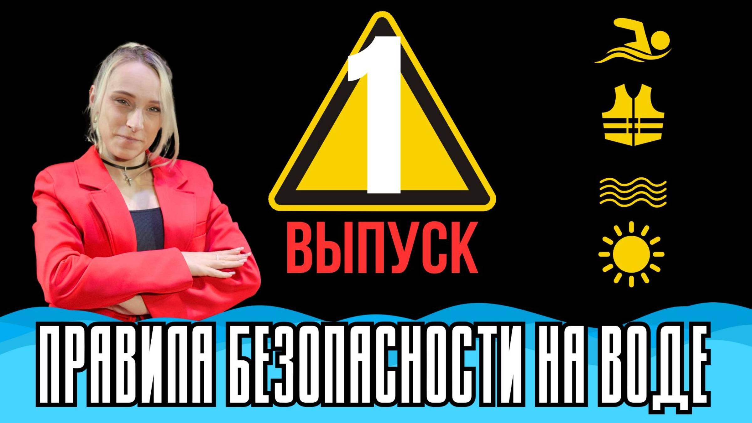 Безопасное лето -1