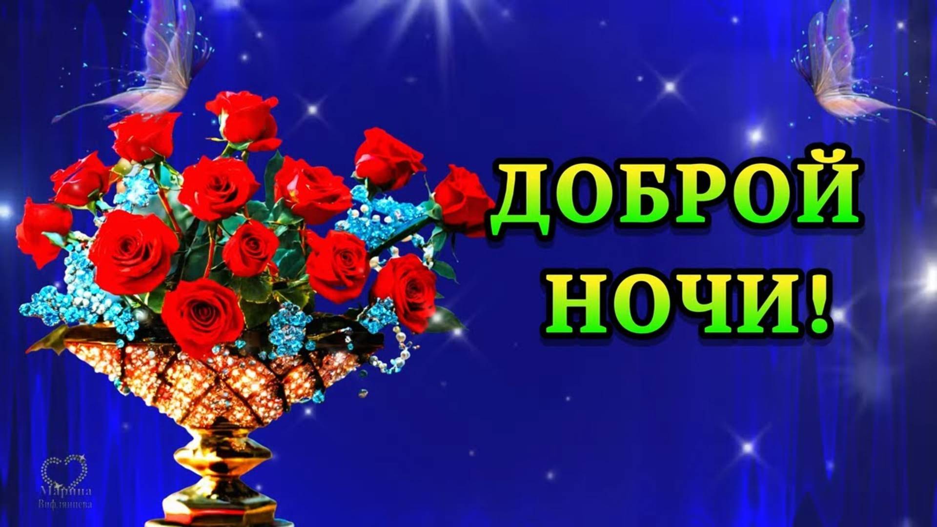 СПОКОЙНОЙ НОЧИ! 💎ПУСТЬ  ПРИСНИТСЯ! 💎ХОРОШИЙ СОН,💎ПУСТЬ  СЛАДКО СПИТСЯ! 💎🌟Красивое, нежное пожел