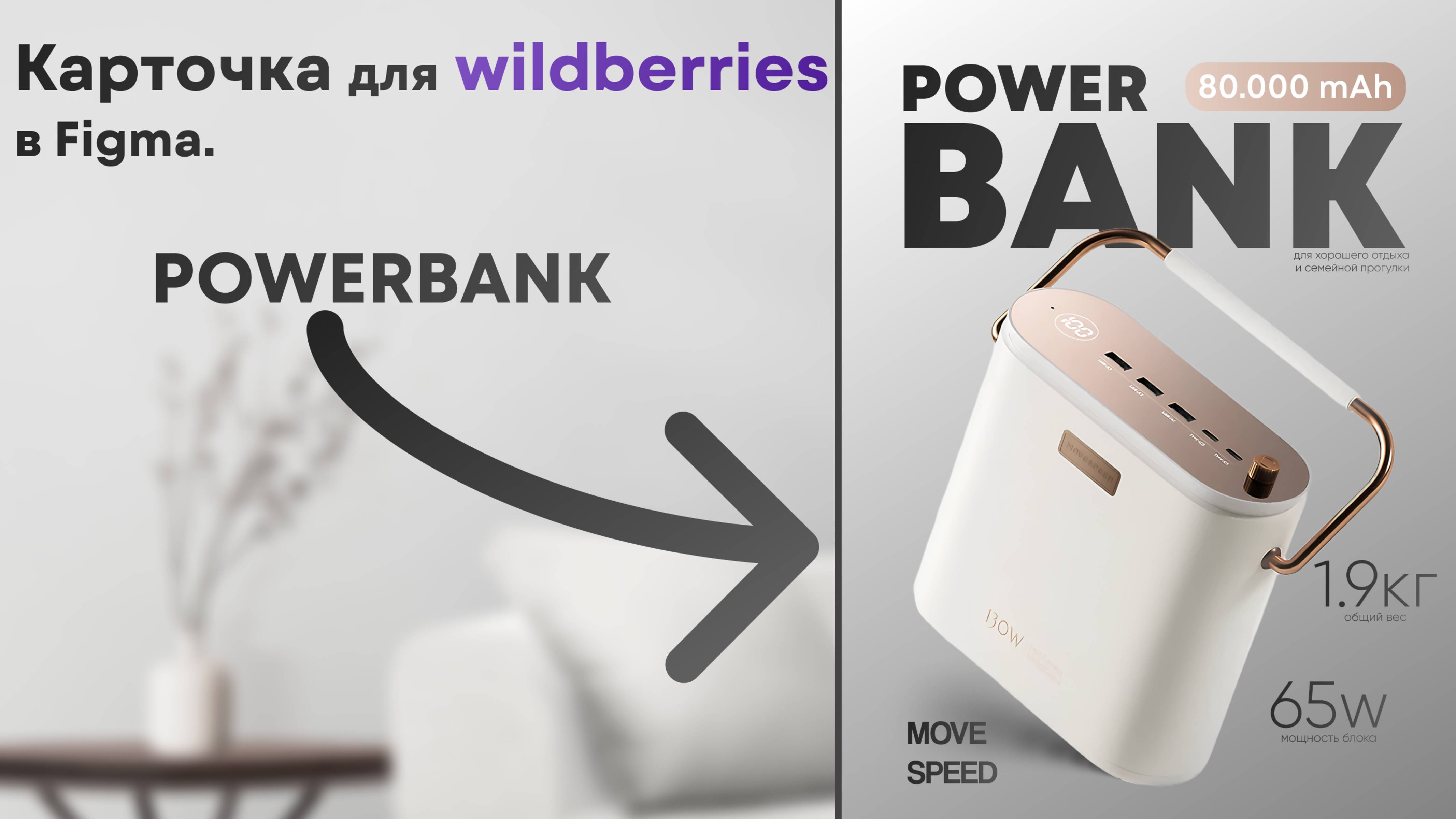 Карточка для маркетплейсов. Повербанк