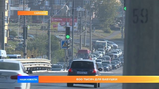 600 тысяч для бабушки