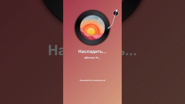 Насладиться красотой Инструментал