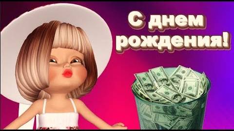Именинник будет смеяться! Бабломёт крутой подарок . Поздравление с юморком. С Днём Рождения!