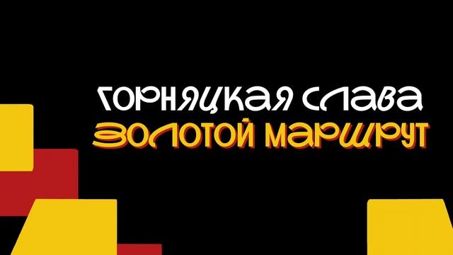 горняцкая слава