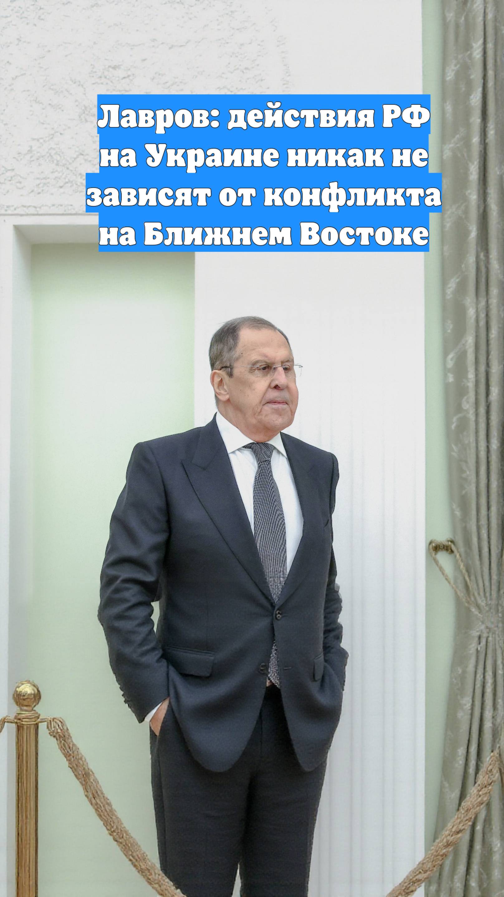 Лавров: действия РФ на Украине никак не зависят от конфликта на Ближнем Востоке