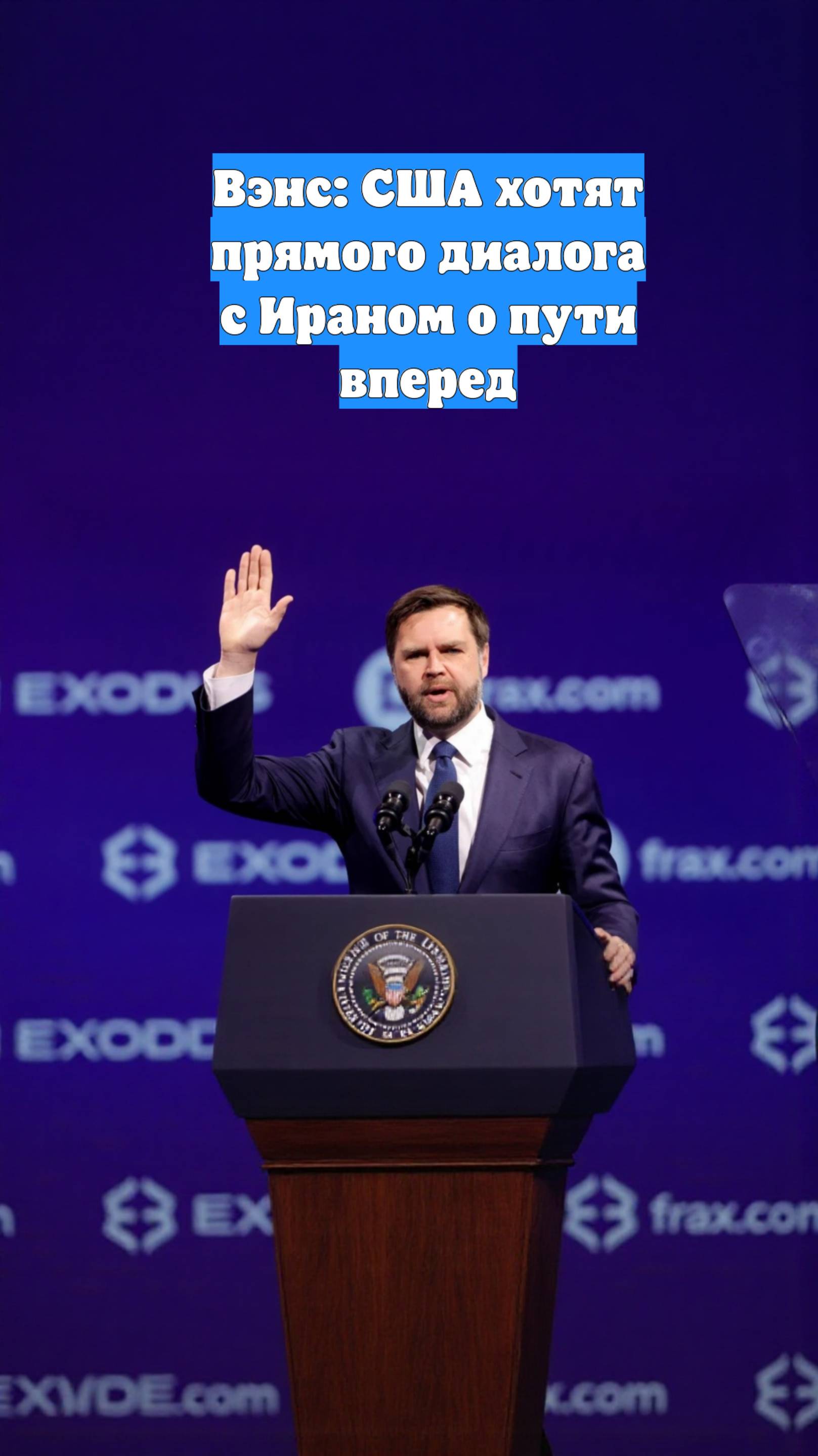 Вэнс: США хотят прямого диалога с Ираном о пути вперед