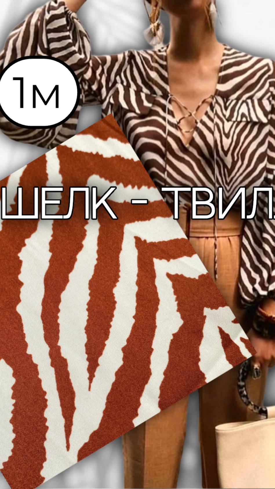 шелк зебра рыжая