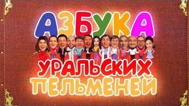 УРАЛЬСКИЕ ПЕЛЬМЕНИ