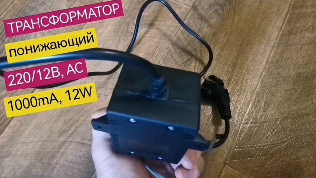 Трансформатор переменного тока, блок питания адаптер понижающий, 220/12В, 50Hz, 12W, 1000mA