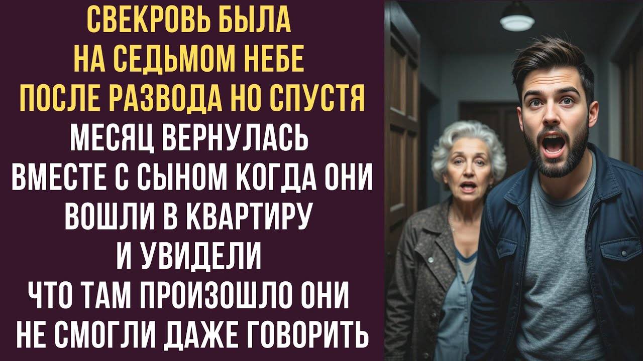 Истории из жизни: 📌Свекровь была на седьмом небе после развода. Но спустя месяц... Аудио рассказы