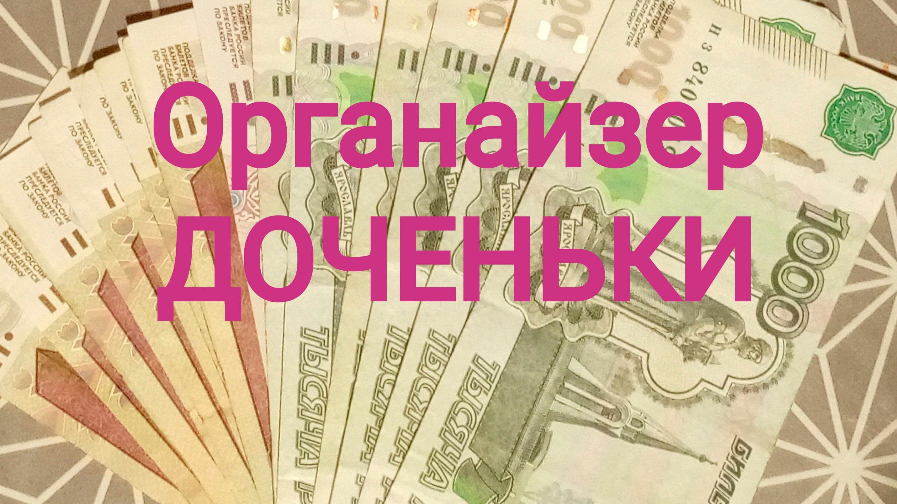 ОРГАНАЙЗЕР ДОЧЕНЬКИ