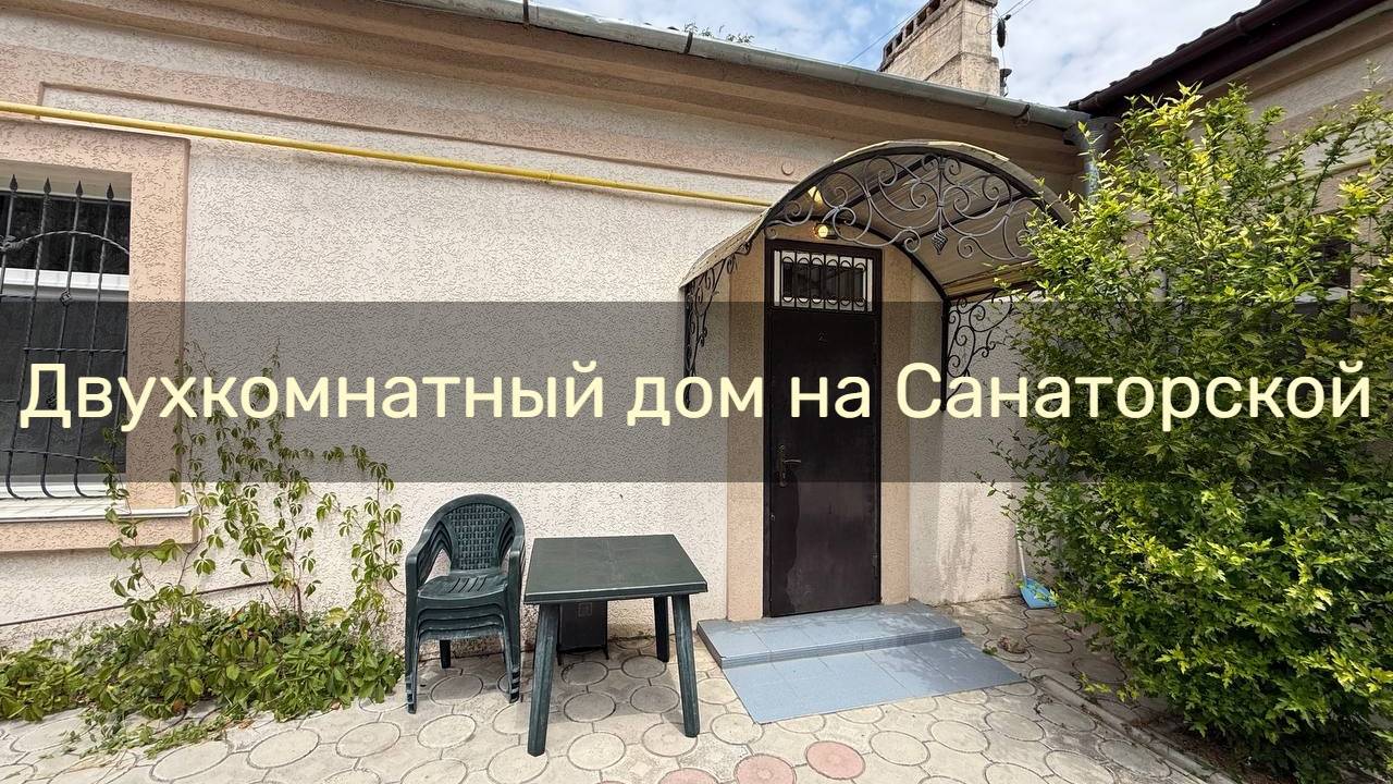 2хкомнатный дом со своим двором в курортной зоне Евпатории