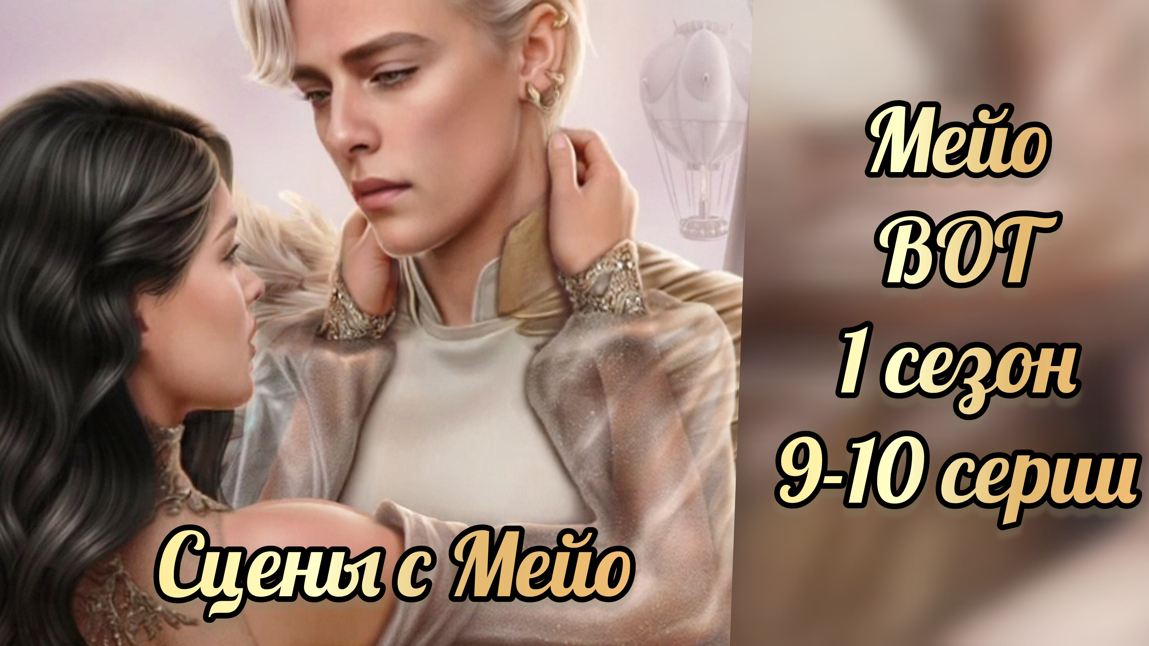 В объятиях тьмы 1 сезон 9-10 серии. Взаимодействия с Мейо. Лига мечтателей