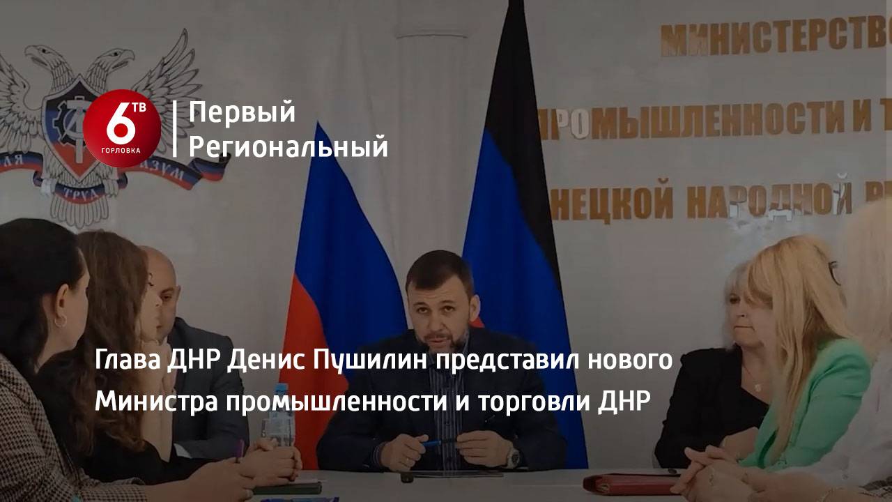 Глава ДНР Денис Пушилин представил нового Министра промышленности и торговли ДНР