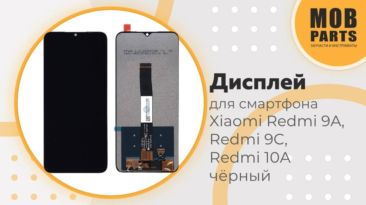 Дисплей для смартфона Xiaomi Redmi 9A, Redmi 9C, Redmi 10A (HC) черный
