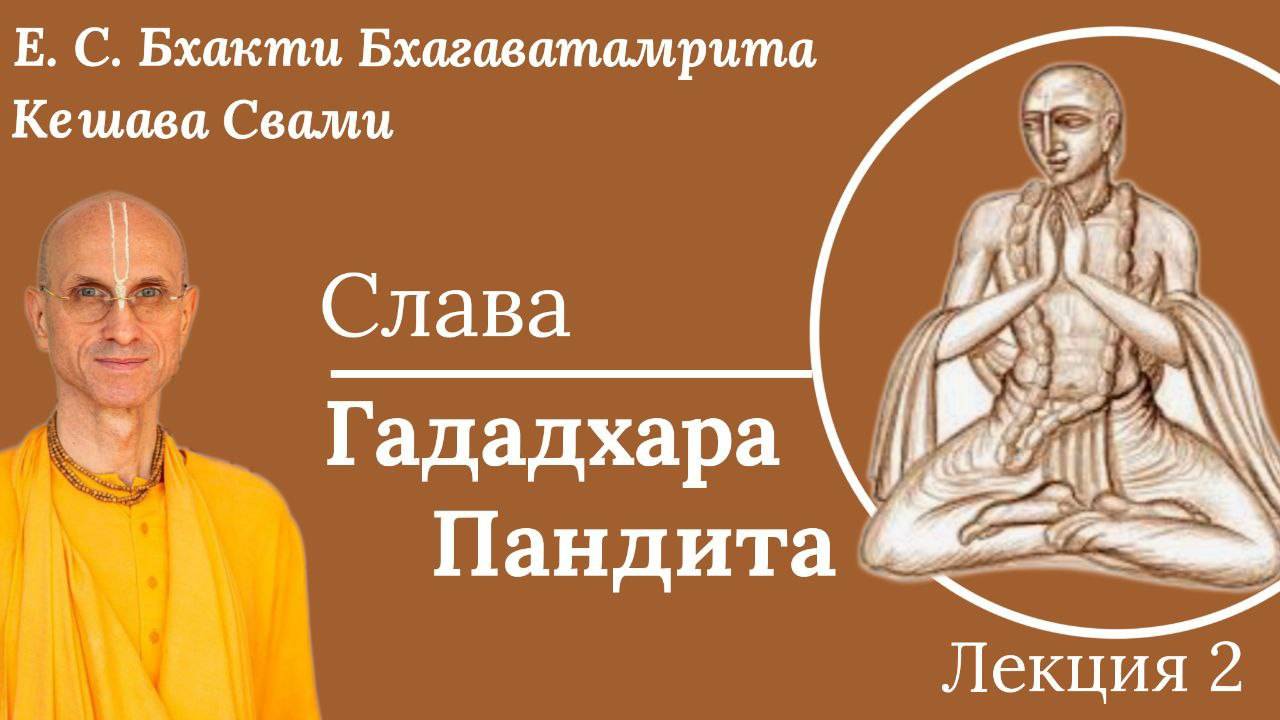 Преданность Гададхара Пандита / Лекция 2 / ББ Кешава Свами.