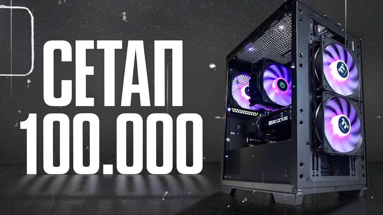 ИГРОВОЙ СЕТАП ЗА 100.000руб \ СБОРКА ПК ЗА 100.000 ОТ ЗАВОДЧАНИНА