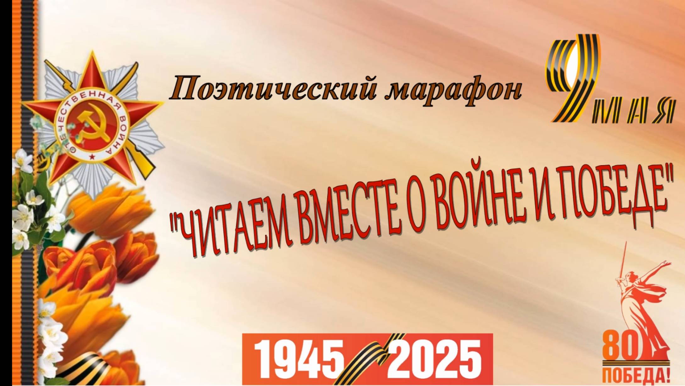 Поэтический марафон "Читаем вместе о войне и победе"