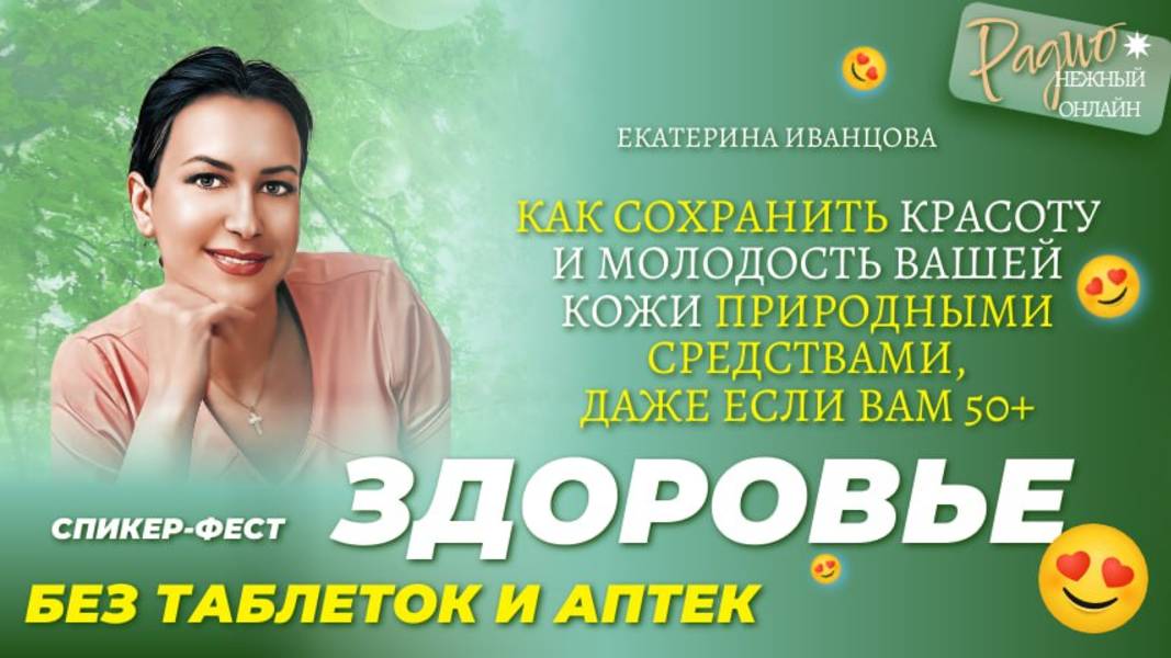 Как сохранить красоту и молодость вашей кожи природными средствами, даже в 50+ . Екатерина Иванцова